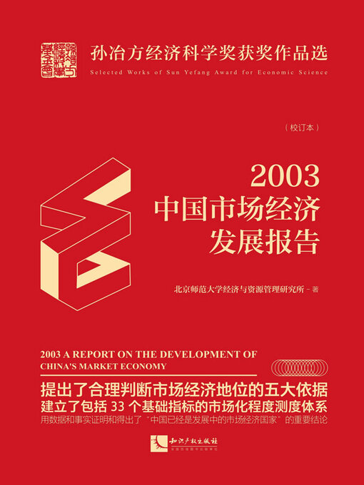 Title details for 2003年中国市场经济发展报告 by 北京师范大学经济与资源管理研究所著 - Available